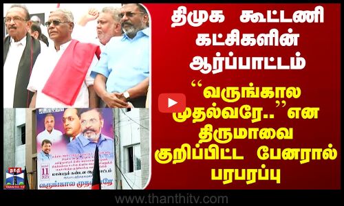 DMK | VCK | திருமாவளவன் பேனரில் வருங்கால முதல்வரே என வாசகம்