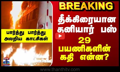 Hyderabad Bus Fire | தீக்கிரையான தனியார் பஸ் - 29 பயணிகளின் கதி என்ன?