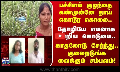 Tiruvannamalai Murder | பச்சிளம் குழந்தை கண்முன்னே தாய் கொடூர கொலை.. குலைநடுங்க வைக்கும் சம்பவம்!