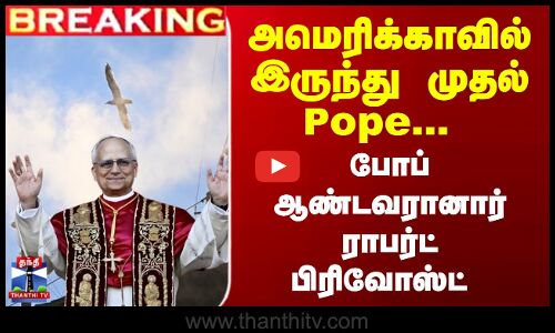 Breaking | Pope Leo | Pope Robert Prevost | போப் ஆண்டவரானார் ராபர்ட் பிரிவோஸ்ட்