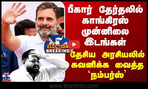 Bihar Resutls பீகார் தேர்தலில் காங்கிரஸ் முன்னிலை இடங்கள் - தேசிய அரசியலில் கவனிக்க வைத்த `நம்பர்ஸ்’