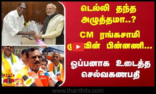 டெல்லி தந்த அழுத்தமா..? CM ரங்கசாமி முடிவின் பின்னணி... ஓப்பனாக உடைத்த செல்வகணபதி
