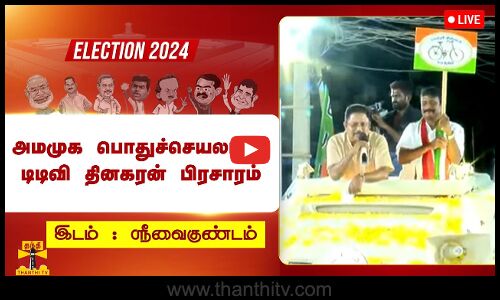 🔴LIVE: ஸ்ரீவைகுண்டத்தில் அமமுக பொதுச்செயலாளர் டிடிவி தினகரன் பிரசாரம் | நேரலை காட்சிகள்