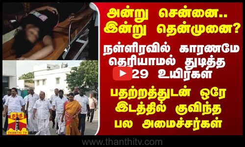 அன்று சென்னை.. இன்று தென்முனை? - நள்ளிரவில் காரணமே தெரியாமல் துடித்த 29 உயிர்கள்.. ஒரே இடத்தில் குவிந்த பல அமைச்சர்கள்