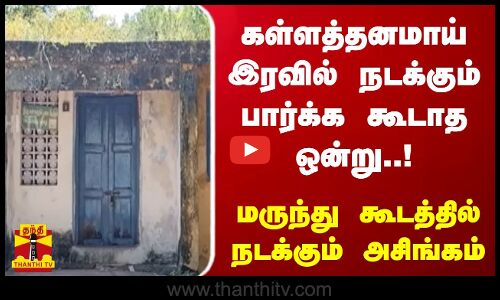 கள்ளத்தனமாய் இரவில் நடக்கும் பார்க்க கூடாத ஒன்று..! - மருந்து கூடத்தில்நடக்கும் அசிங்கம்