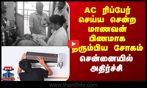 Chennai | AC ரிப்பேர் செய்ய சென்ற மாணவன் பிணமாக திரும்பிய சோகம் - சென்னையில் அதிர்ச்சி
