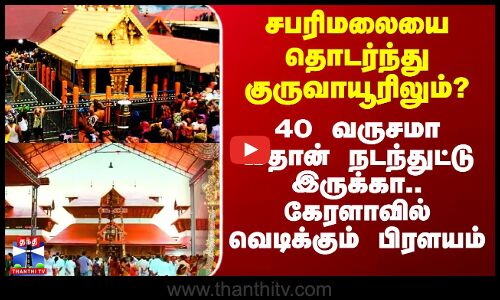 Sabarimalai | Guruvayur | சபரிமலையை தொடர்ந்து குருவாயூரிலும்? - 40 வருசமா இதான் நடந்துட்டு இருக்கா