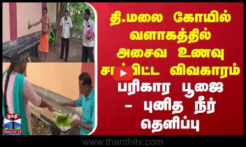 Tiruvannamalai | கோயில் வளாகத்தில் அசைவ உணவு சாப்பிட்ட விவகாரம் | பரிகார பூஜை - புனித நீர் தெளிப்பு