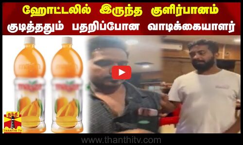 ஹோட்டலில் இருந்த குளிர்பானம் - குடித்ததும் பதறிப்போன வாடிக்கையாளர்