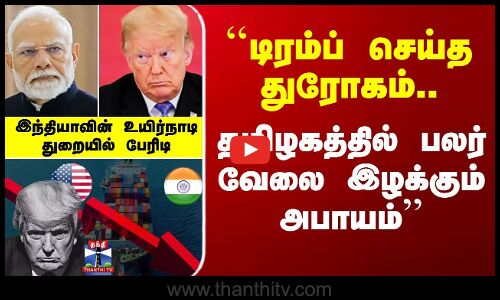 Trump vs Modi | ``டிரம்ப் செய்த துரோகம்.. தமிழகத்தில் பலர் வேலை இழக்கும் அபாயம்’’