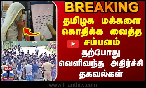 தமிழக மக்களை கொதிக்க வைத்த சம்பவம் - தற்போது வெளிவந்த அதிர்ச்சி தகவல்கள்