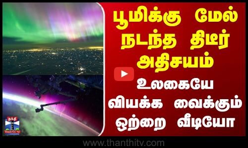 NASA | Viral Video | பூமிக்கு மேல் நடந்த திடீர் அதிசயம் - உலகையே வியக்க வைக்கும் ஒற்றை வீடியோ