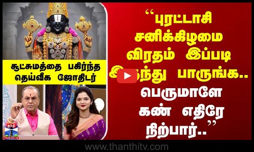 Purattasi | புரட்டாசி சனிக்கிழமை விரதம் இப்படி இருந்து பாருங்க.. பெருமாளே கண் எதிரே நிற்பார்..