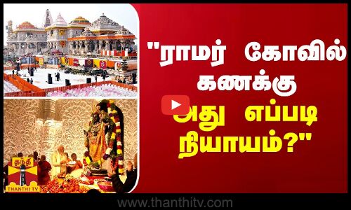 ராமர் கோவில் கட்டியதற்கான கணக்கு காட்ட முடியுமா? - கே.எஸ்.அழகிரி கேள்வி
