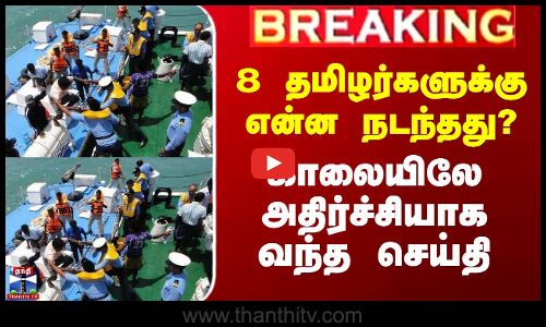 Tamilnadu Fishermen Arrest | 8 தமிழர்களுக்கு என்ன நடந்தது? - காலையிலே அதிர்ச்சியாக வந்த செய்தி