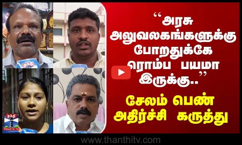 Street Interview |``அரசு அலுவலகங்களுக்கு போறதுக்கே ரொம்ப பயமாஇருக்கு..சேலம் பேண் அதிர்ச்சி கருத்து