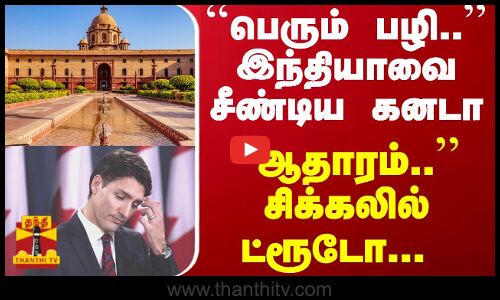 ``பெரும் பழி.. இந்தியாவை சீண்டிய கனடா.. ``ஆதாரம்.. சிக்கலில் ட்ரூடோ...