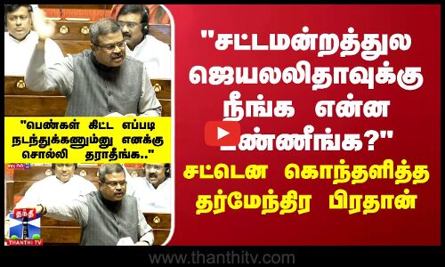 சட்டமன்றத்துல ஜெயலலிதாவுக்கு நீங்க என்ன பண்ணீங்க? சரமாரியாக கேள்வி எழுப்பிய தர்மேந்திர பிரதான்