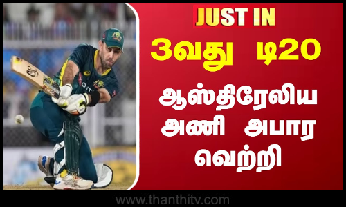 #JUSTIN || 3வது டி20 - ஆஸ்திரேலிய அணி அபார வெற்றி