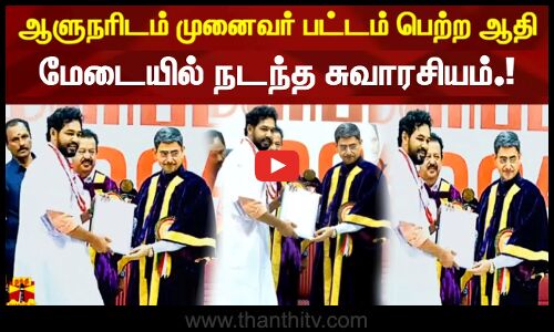 ஆளுநரிடம் முனைவர் பட்டம் பெற்ற ஆதி மேடையில் நடந்த  சுவாரசியம்.!