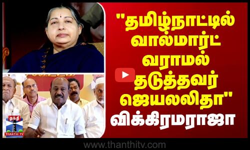 தமிழ்நாட்டில் வால்மார்ட் வராமல் தடுத்தவர் ஜெயலலிதா -  விக்கிரமராஜா