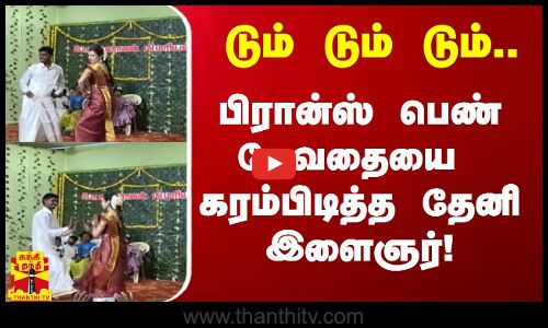 டும் டும் டும்.. பிரான்ஸ் பெண் தேவதையை கரம்பிடித்த தேனி இளைஞர்! | France Girl | Love News