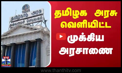 தமிழக அரசு வெளியிட்ட முக்கிய அரசாணை