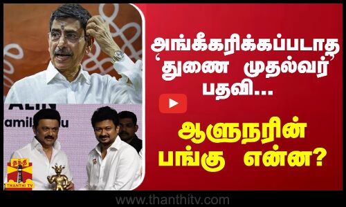 அங்கீகரிக்கப்படாத `துணை முதல்வர் பதவி... ஆளுநரின் பங்கு என்ன?