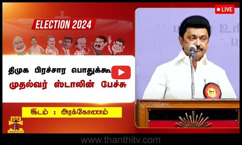 🔴LIVE : திமுக பிரச்சார பொதுக்கூட்டம் - முதல்வர் ஸ்டாலின் பேச்சு