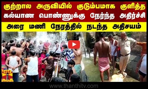 குற்றால அருவியில் குளித்த கல்யாண பொண்ணுக்கு நேர்ந்த அதிர்ச்சி -அரை மணி நேரத்தில் நடந்த அதிசயம்