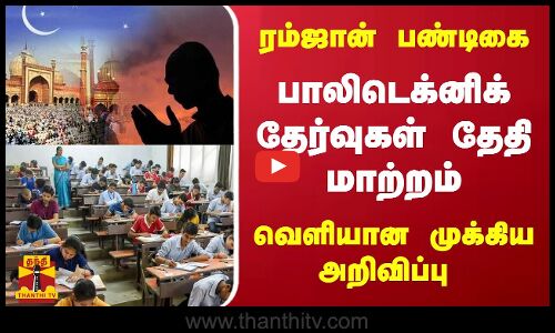 ரம்ஜான் பண்டிகை - பாலிடெக்னிக் தேர்வுகள் தேதி மாற்றம் - வெளியான முக்கிய அறிவிப்பு