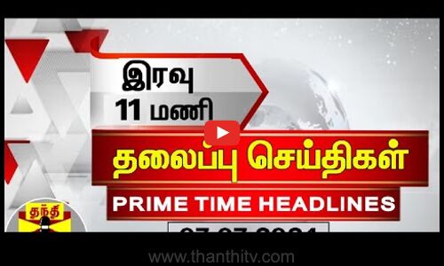 இரவு 11 மணி தலைப்புச் செய்திகள் (19-07-2024)