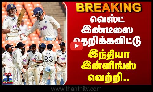 India Wins West Indies I வெஸ்ட் இண்டீஸை தெறிக்கவிட்டு  இந்தியா இன்னிங்ஸ் வெற்றி..