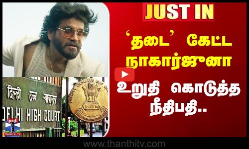 Nagarjuna Case | `தடை’ கேட்ட நாகார்ஜுனா - உறுதி கொடுத்த நீதிபதி