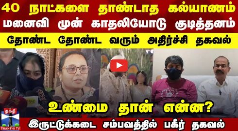 40 நாட்களை தாண்டாத கல்யாணம்.. மனைவி முன் காதலியோடு குடித்தனம்