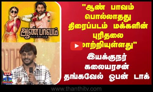 CinemaNews | ஆண் பாவம் பொல்லாதது படம் மக்களின் புரிதலை மாற்றியுள்ளது - இயக்குநர் கலையரசன் தங்கவேல்