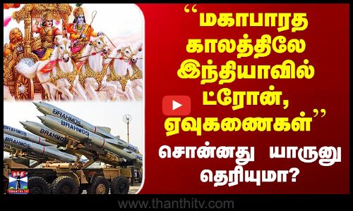 ``மகாபாரத காலத்திலே இந்தியாவில் ட்ரோன், ஏவுகணைகள்’’ - சொன்னது யாருனு தெரியுமா?