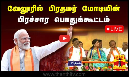 🔴LIVE : வேலூரில் பிரதமர் மோடியின் பிரச்சார பொதுக்கூட்டம் | நேரலை காட்சிகள் | Vellore | Pmmodi | BJP