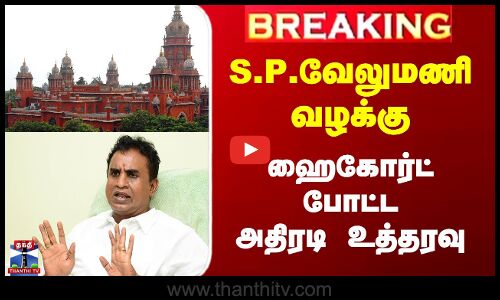 S.P.வேலுமணி வழக்கு... ஹைகோர்ட் போட்ட அதிரடி உத்தரவு