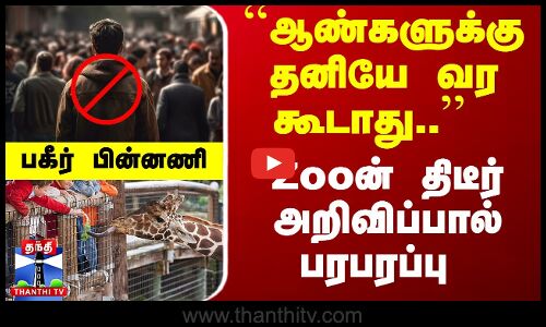 ``ஆண்களுக்கு தனியே வர கூடாது.. - Zooன் திடீர் அறிவிப்பால் பரபரப்பு - பகீர் பின்னணி