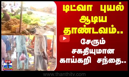 Karaikal | டிட்வா புயல் ஆடிய தாண்டவம்.. சேரும் சகதியுமான காய்கறி சந்தை..
