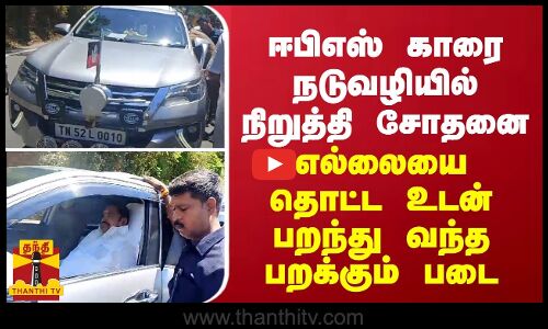 ஈபிஎஸ் காரை நடுவழியில் நிறுத்தி சோதனை... எல்லையை தொட்ட உடன் பறந்து வந்த பறக்கும் படையினர்