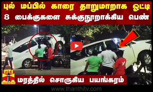 புல் மப்பில் காரை தாறுமாறாக ஓட்டி 8 வாகனங்களை சுக்குநூறாக்கிய பெண்.. மரத்தில் சொருகிய பயங்கரம்