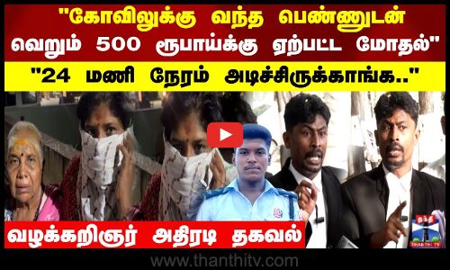 வெறும் 500 ரூபாய்க்கு ஏற்பட்ட மோதல்.. வழக்கறிஞர் அதிரடி தகவல்