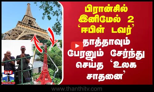 France Eiffel Tower | பிரான்சில் இனிமேல் 2 ஈபிள் டவர்-தாத்தாவும் பேரனும் சேர்ந்து செய்த `உலக சாதனை’