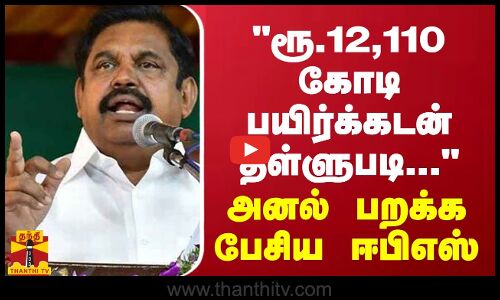 ரூ.12,110 கோடி பயிர்க்கடன் தள்ளுபடி... - அனல் பறக்க பேசிய ஈபிஎஸ்
