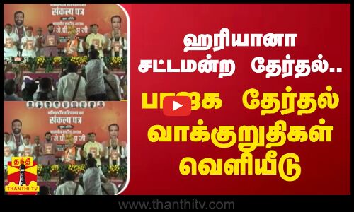 ஹரியானா சட்டமன்ற தேர்தல்.. பாஜக தேர்தல் வாக்குறுதிகள் வெளியீடு | Haryana Election