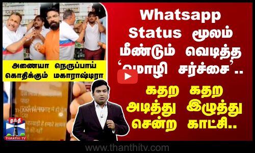 மீண்டும் வெடித்த `மொழி சர்ச்சை அணையா நெருப்பாய் கொதிக்கும் மகாராஷ்டிரா