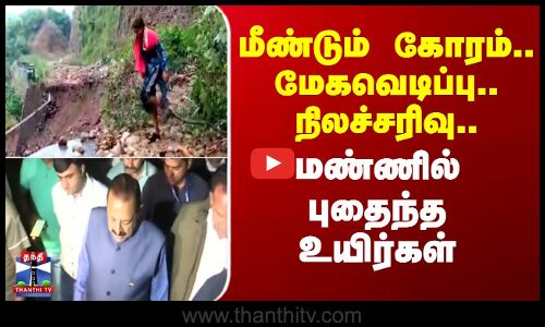 அடுத்த கோரம்.. மேகவெடிப்பு.. நிலச்சரிவு.. மண்ணில் புதைந்த உயிர்கள்