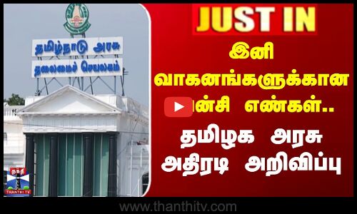 இனி வாகனங்களுக்கான பேன்சி எண்கள்.. | தமிழக அரசு அதிரடி அறிவிப்பு